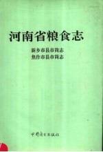 河南省粮食志 新乡市县市简志