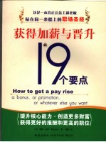 获得加薪与晋升的19个要点