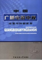 中国广播电影电视运营与创新实务 2