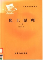 中等专业学校教材 化工原理 上