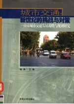 城市交通：新世纪的挑战与对策 南京城市交通发展战略与规划研究