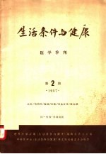 生活条件与健康 医学季刊 1957 第2期