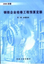 钢铁企业检修工程预算定额 2005年版 第3册 金属结构