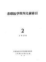 苏联医学期刊文献索引  2