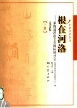 大象学术书坊  根在河洛：第四届河洛文化国际研讨会论文集  上