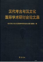 汉代考古与汉文化国际学术研讨会论文集