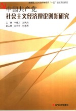 中国共产党社会主义经济理论创新研究