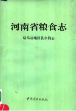 河南省粮食志 驻马店地区县市简志