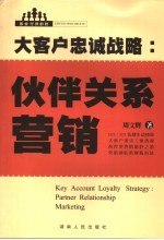 大客户忠诚战略 伙伴关系营销 partner relationship marketing