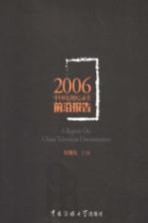 2006中国电视纪录片前沿报告