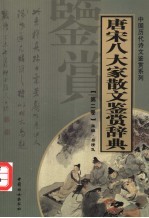 唐宋八大家散文鉴赏辞典 第2卷 重排版