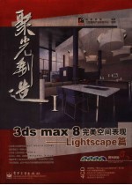 3ds max 8完美空间表现 Lightscape篇