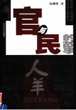 《新大陆》作品精选·人羊 官与民的故事 第2版