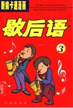 新编卡通漫画歇后语 3