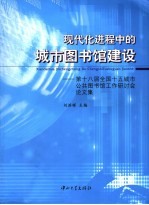 现代化进程中的城市图书馆建设 第十八届全国十五城市公共图书馆工作研讨会论文集