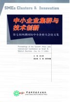 中小企业集群与技术创新 第七届西湖国际中小企业大会论文集