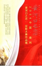 黄河口之恋  2006中国·垦利“黄河口之恋”征歌大赛作品集