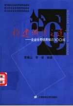 构建诚信之道 企业合同信用知识100问