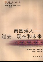 泰国瑶人 过去、现在和未来