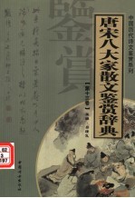 唐宋八大家散文鉴赏辞典 第13卷 重排版