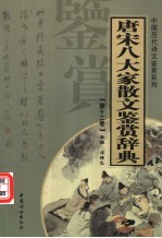 唐宋八大家散文鉴赏辞典 第12卷 重排版