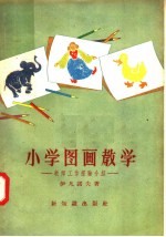 小学图画教学 教师工作经验介绍