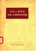 如何正确对待恋爱 婚姻和家庭问题