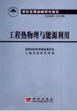 工程热物理与能源利用科学