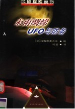 未雨绸缪 UFO与防务