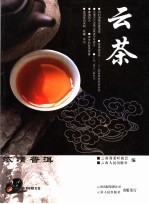 云茶 普洱历史篇