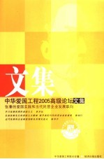 中华爱国工程2005高级论坛文集 张謇的爱国实践和当代民营企业发展取向