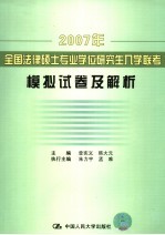 2007年全国法律硕士专业学位研究生入学联考模拟试卷及解析