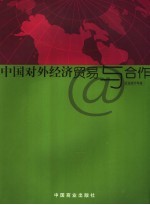 中国对外经济贸易与合作企业统计年鉴 2005