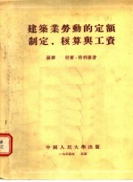 建筑业劳动的定额制定 核算与工资