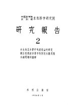 中国科学院水利部水利科学研究院 研究报告 2