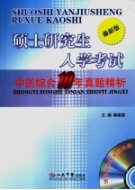 硕士研究生入学考试中医综合10年真题精析 最新版