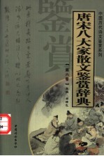 唐宋八大家散文鉴赏辞典 第6卷 重排版