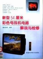 新型54厘米彩色电视机电路解说与检修