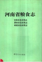 河南省粮食志 鹤壁市县市简志