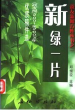 新绿一片 《战友报》2001-2003年度优质稿件选编