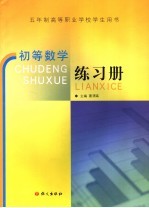 初等数学练习册