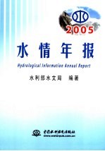 2005水情年报