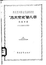 马克思列宁主义基础讲座 “苏共党史” 第8章