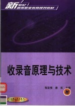 新世纪高等职业教育规划教材 收录音原理与技术