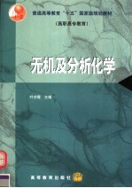 无机及分析化学