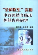 “全科医生”实用中西医结合临床神经内科病学