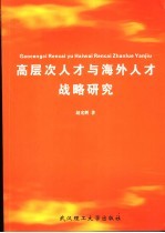 高层次人才与海外人才战略研究