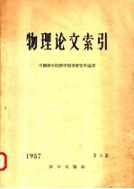 物理论文索引 1957 第3期