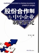 股份合作制与中小企业制度研究