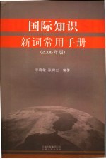 国际知识新词常用手册 2006年版